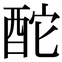 「酡」の明朝体フォント・イメージ