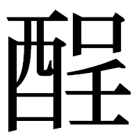 「酲」の明朝体フォント・イメージ