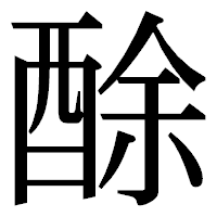 「酴」の明朝体フォント・イメージ