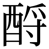 「酹」の明朝体フォント・イメージ