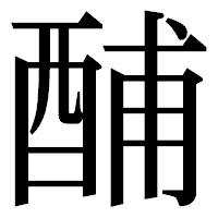 「酺」の明朝体フォント・イメージ