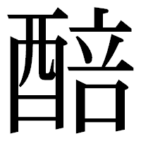 「醅」の明朝体フォント・イメージ