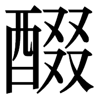 「醊」の明朝体フォント・イメージ