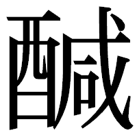 「醎」の明朝体フォント・イメージ