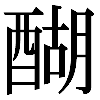 「醐」の明朝体フォント・イメージ