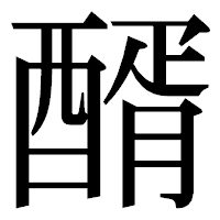 「醑」の明朝体フォント・イメージ
