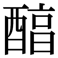 「醕」の明朝体フォント・イメージ