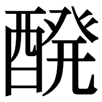 「醗」の明朝体フォント・イメージ