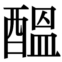 「醞」の明朝体フォント・イメージ