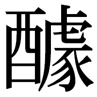 「醵」の明朝体フォント・イメージ