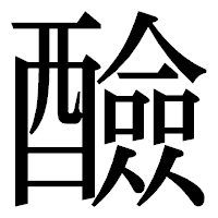 「醶」の明朝体フォント・イメージ