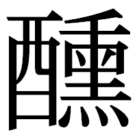 「醺」の明朝体フォント・イメージ