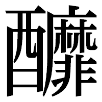 「釄」の明朝体フォント・イメージ