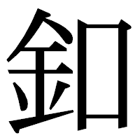 「釦」の明朝体フォント・イメージ