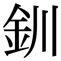 「釧」の明朝体フォント・イメージ