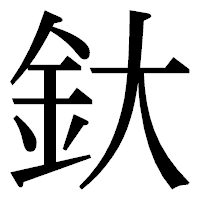「釱」の明朝体フォント・イメージ