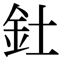 「釷」の明朝体フォント・イメージ