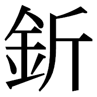 「釿」の明朝体フォント・イメージ
