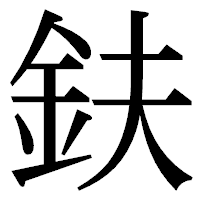 「鈇」の明朝体フォント・イメージ