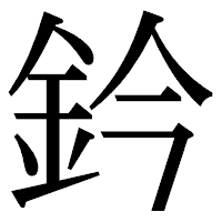「鈐」の明朝体フォント・イメージ