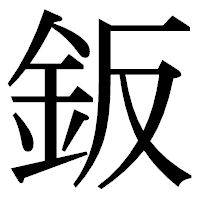 「鈑」の明朝体フォント・イメージ