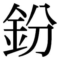 「鈖」の明朝体フォント・イメージ