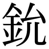 「鈗」の明朝体フォント・イメージ