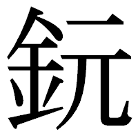 「鈨」の明朝体フォント・イメージ