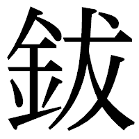 「鈸」の明朝体フォント・イメージ