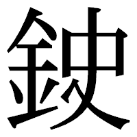 「鉂」の明朝体フォント・イメージ