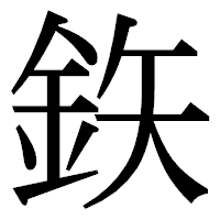 「鉃」の明朝体フォント・イメージ