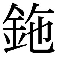 「鉇」の明朝体フォント・イメージ