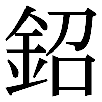 「鉊」の明朝体フォント・イメージ