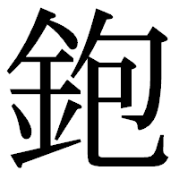「鉋」の明朝体フォント・イメージ