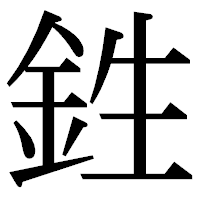 「鉎」の明朝体フォント・イメージ