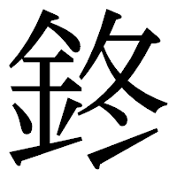 「鉖」の明朝体フォント・イメージ