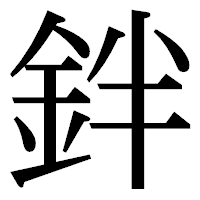 「鉡」の明朝体フォント・イメージ