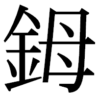 「鉧」の明朝体フォント・イメージ