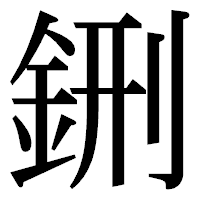 「鉶」の明朝体フォント・イメージ
