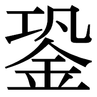 「銎」の明朝体フォント・イメージ