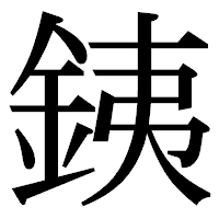 「銕」の明朝体フォント・イメージ