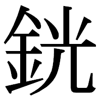 「銧」の明朝体フォント・イメージ