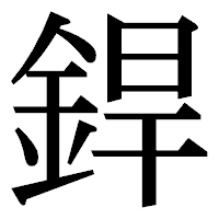 「銲」の明朝体フォント・イメージ