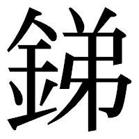 「銻」の明朝体フォント・イメージ