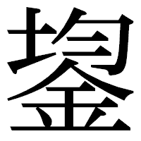 「鋆」の明朝体フォント・イメージ