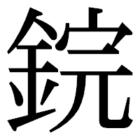 「鋎」の明朝体フォント・イメージ