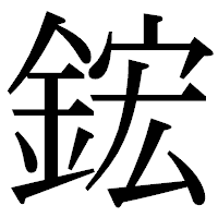 「鋐」の明朝体フォント・イメージ