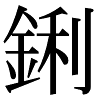 「鋓」の明朝体フォント・イメージ