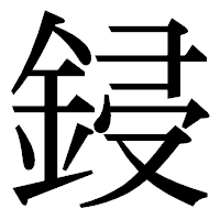 「鋟」の明朝体フォント・イメージ