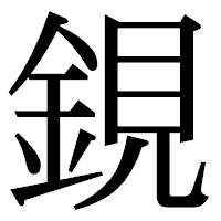 「鋧」の明朝体フォント・イメージ